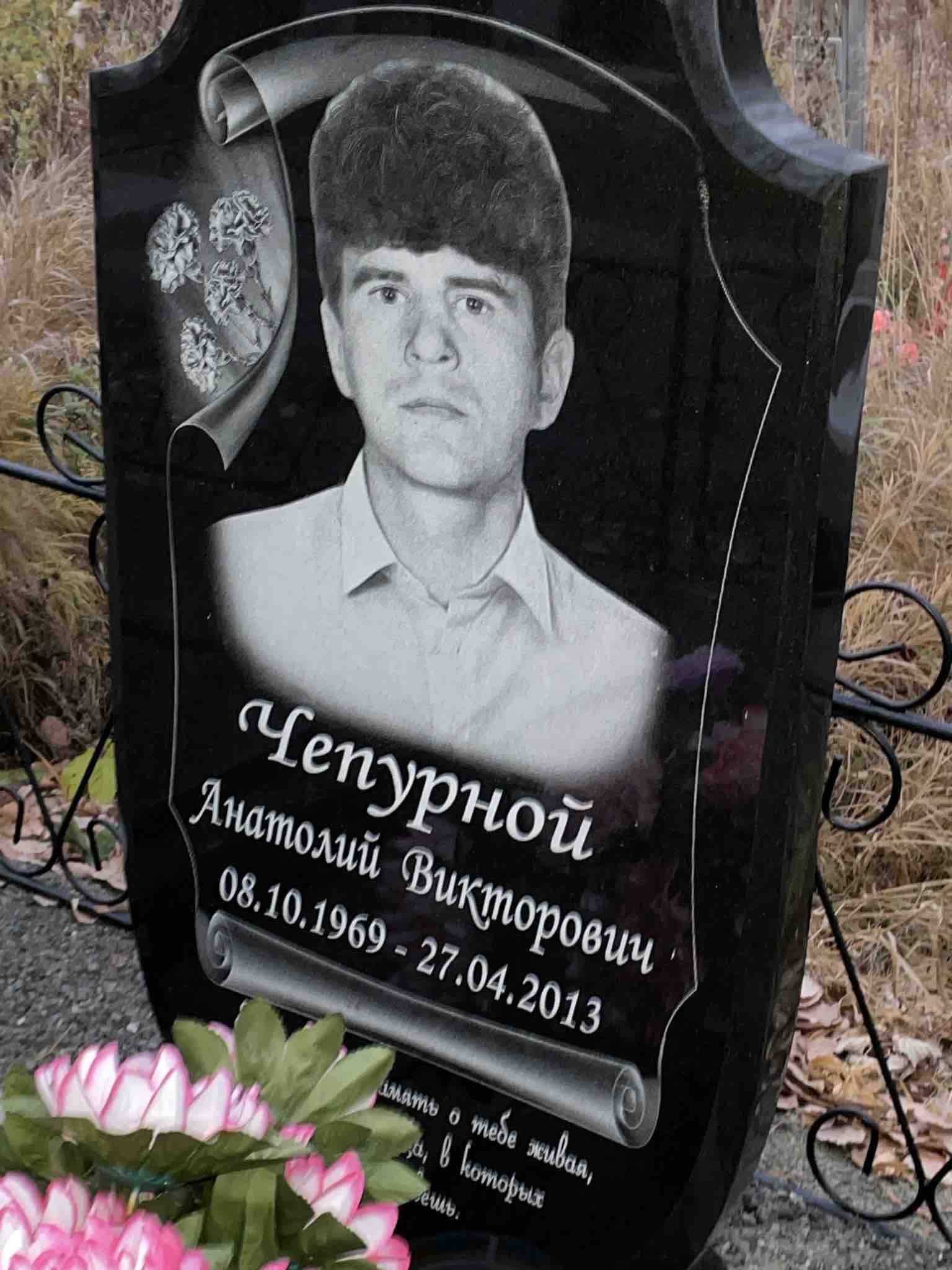 Чепурной Анатолий Викторович