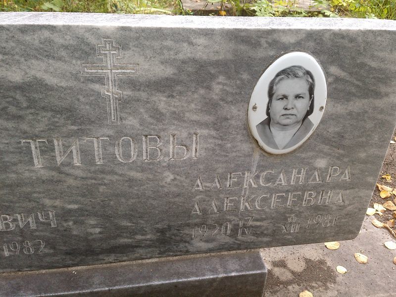 Титова Александра Алексеевна