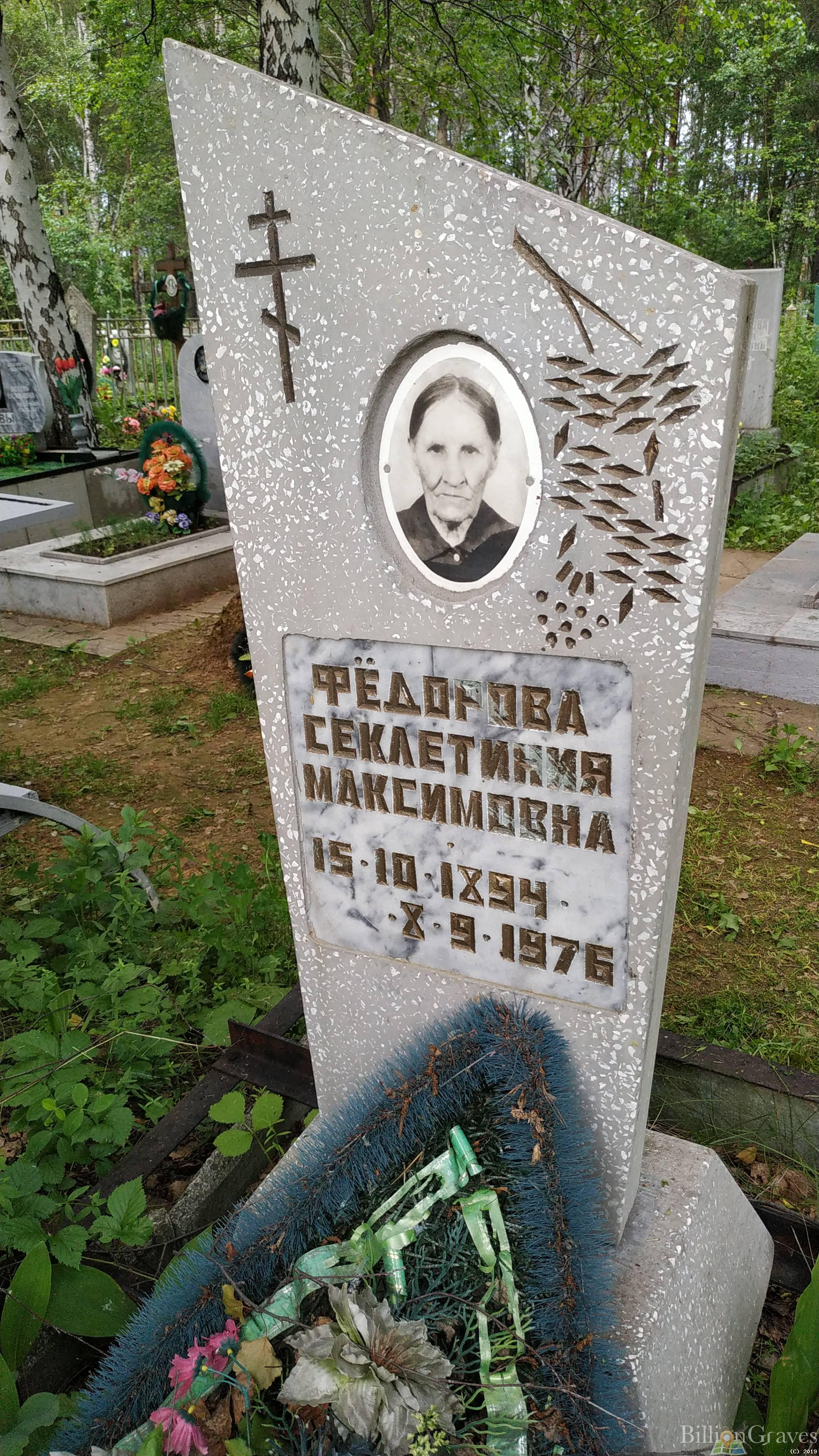 Федорова Секлетиния Максимовна