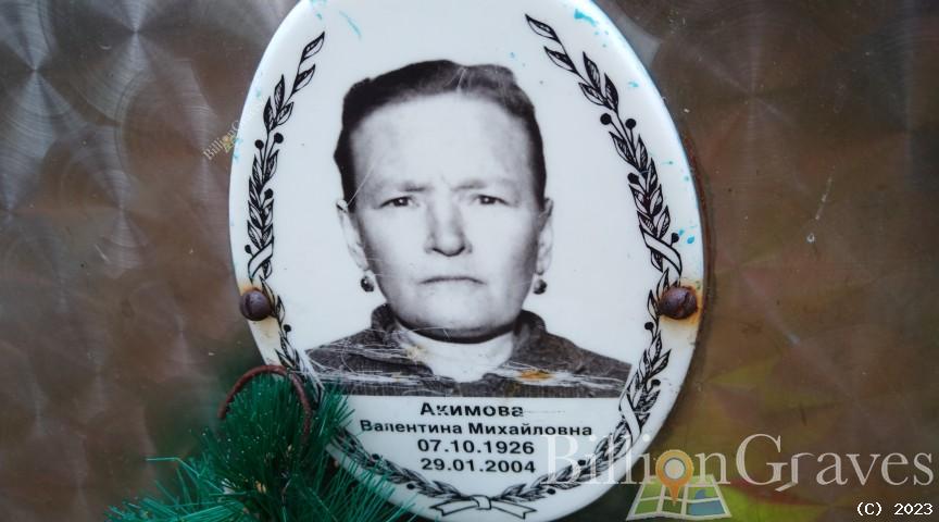 Акимова Валентина Михайловна