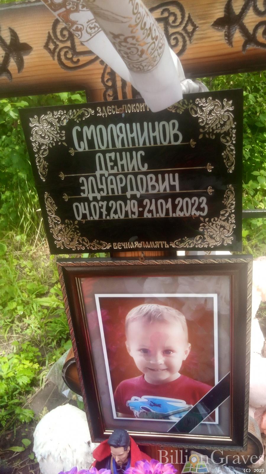 Смолянинов Денис Эдуардович