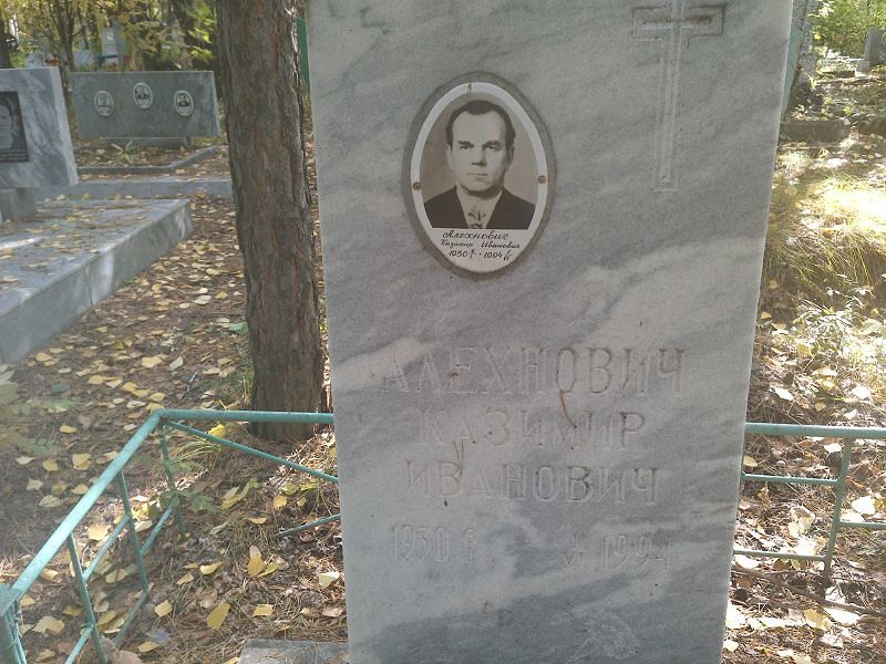 Казимир Алехнович Иванович