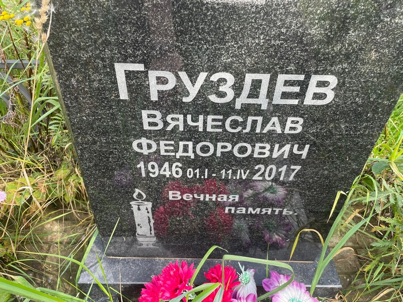 Груздев