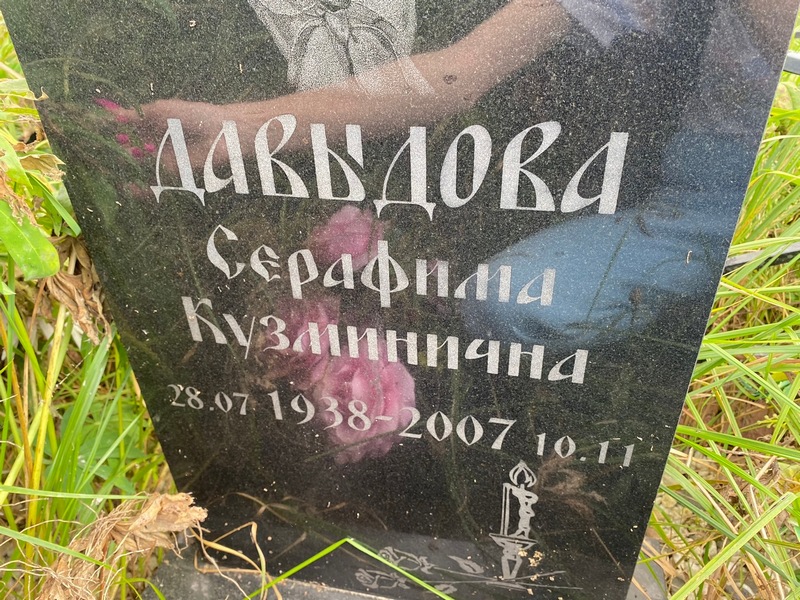 Серафима Давыдова Кузминична