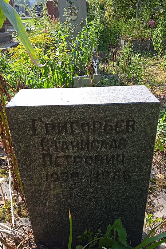 Григорьев Станислав Петрович
