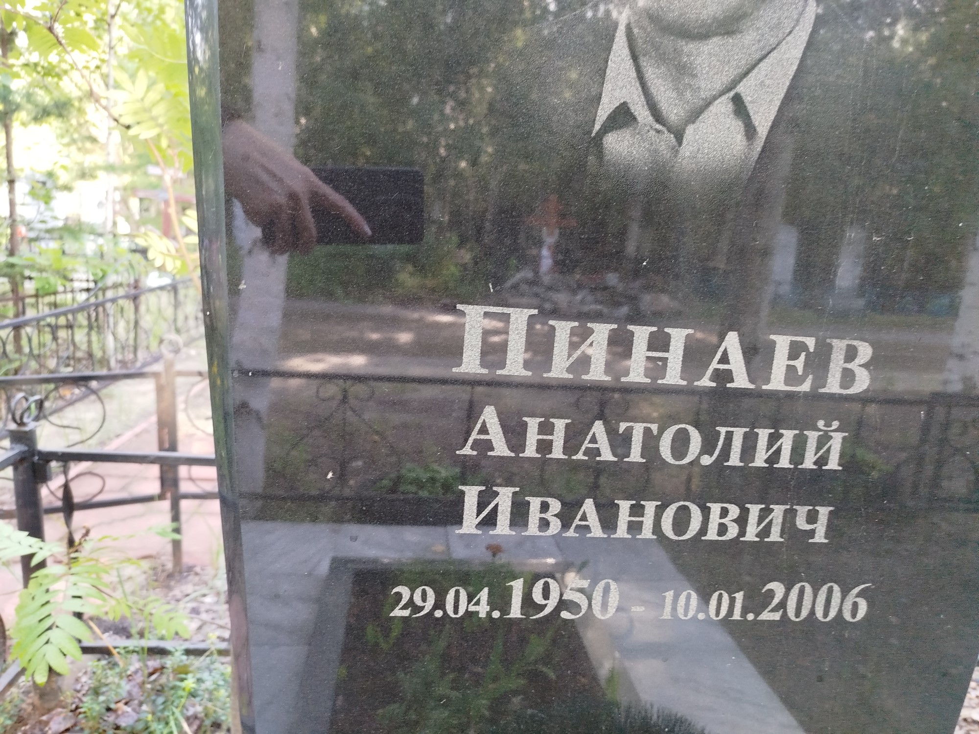 Пинаев Анатолий Иванович