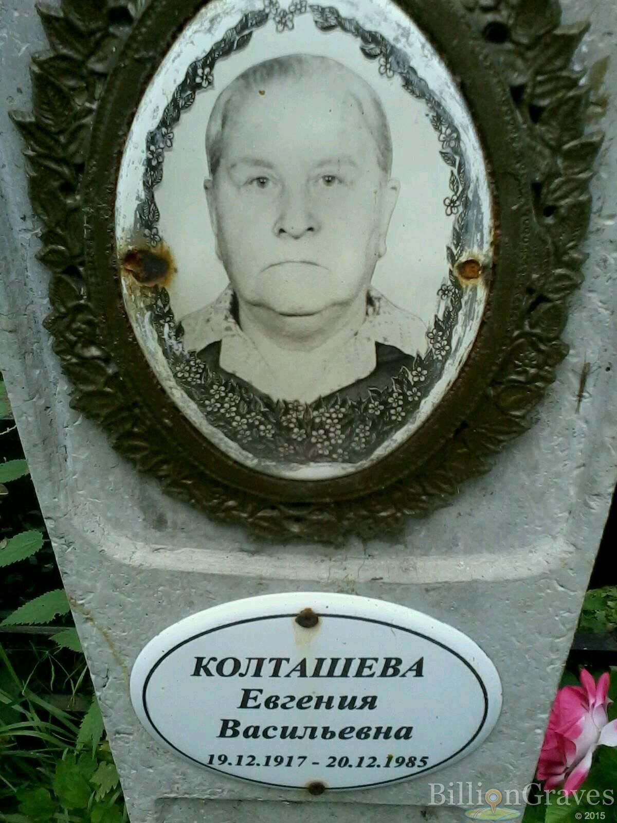 Колташева Евгения Васильевна