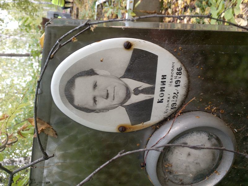Кузьма Комин Иванович