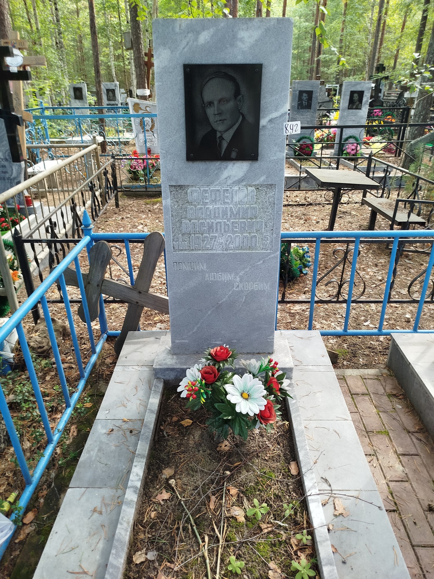 Фефелов Владимир Васильевич