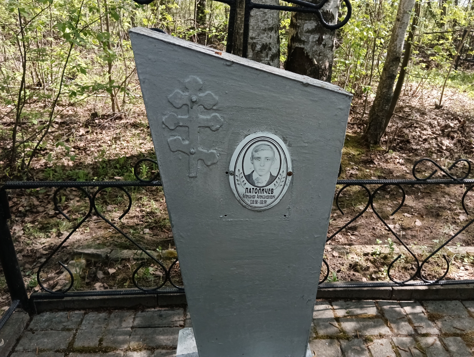 Патоличев Александр Александрович