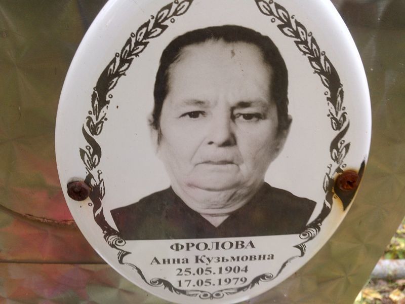 Фролова