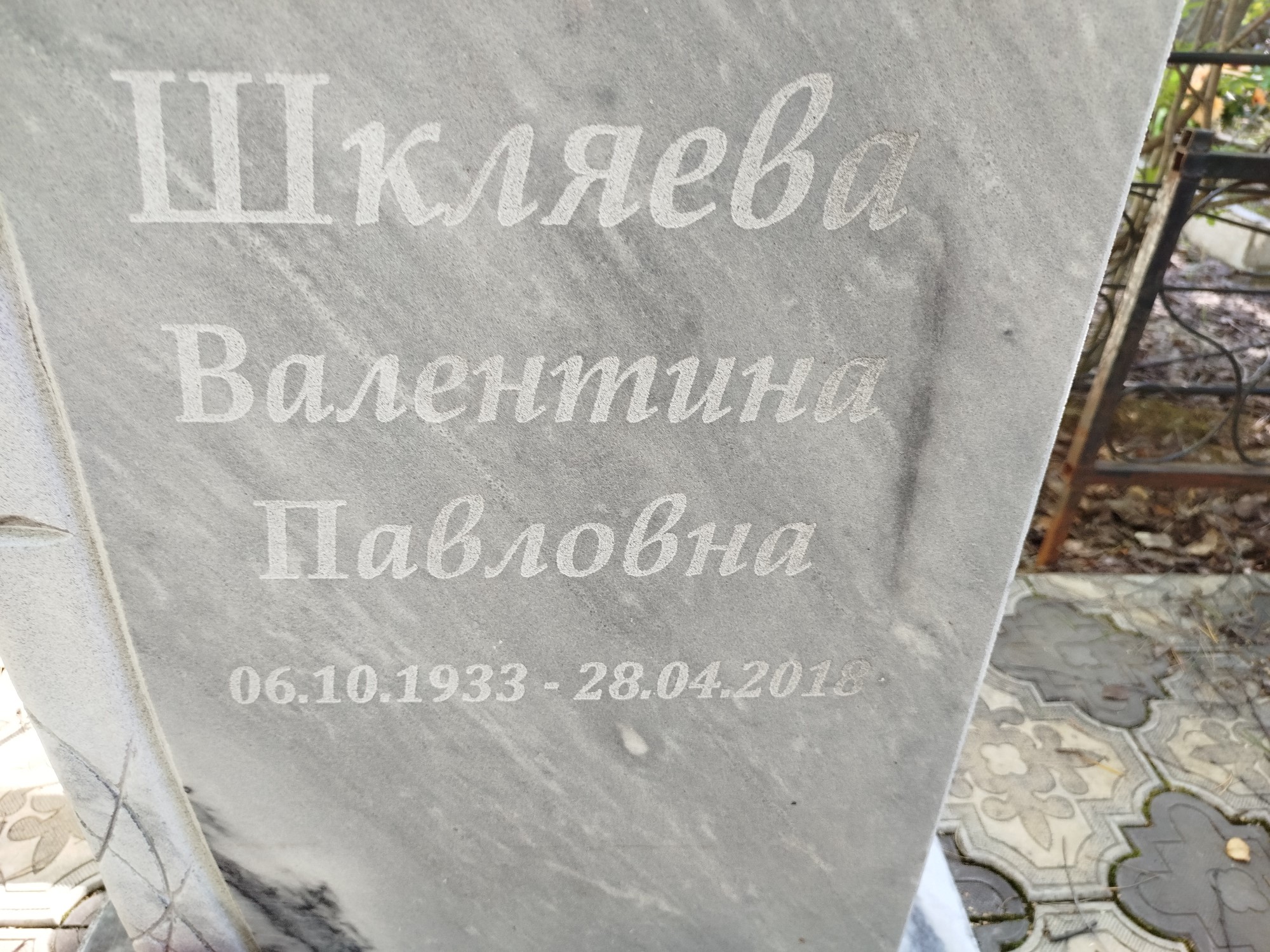 Шкляева Валентина Павловна