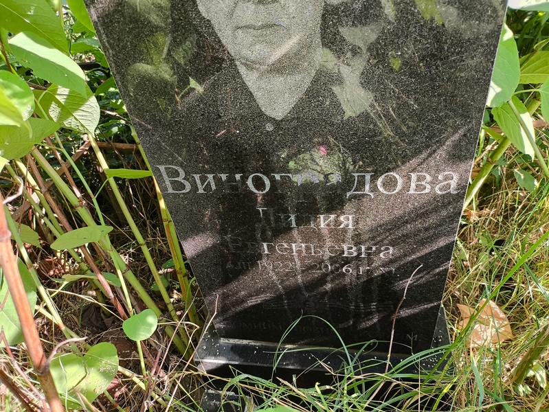 Виноградова