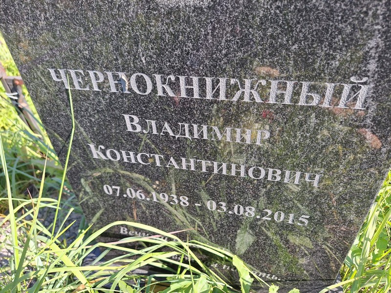 Чернокнижный