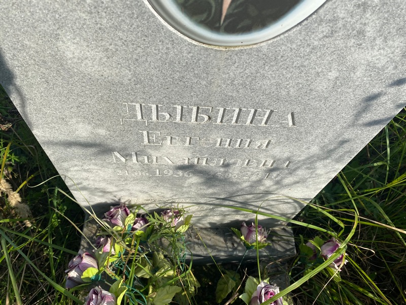 Дыбина Евгения Михайловна