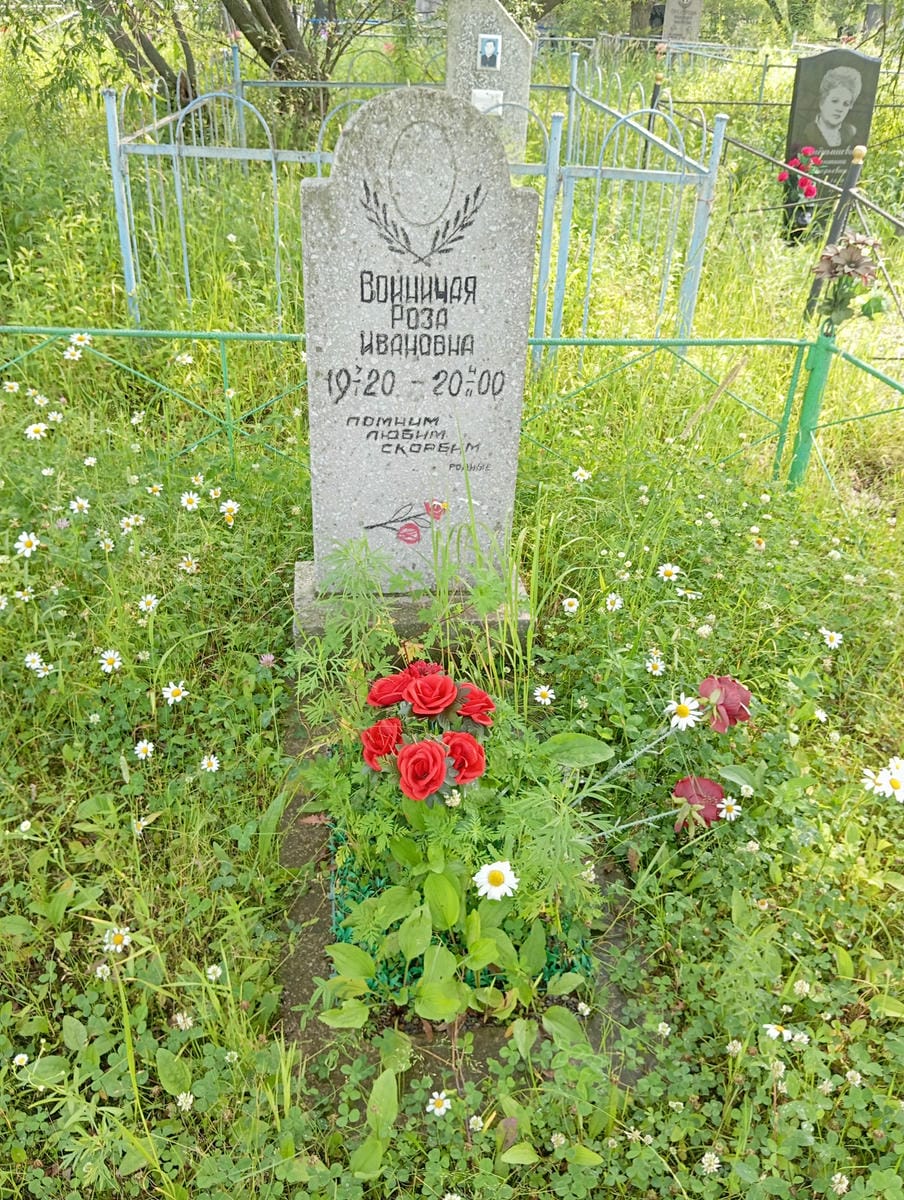 Войничая Роза Ивановна