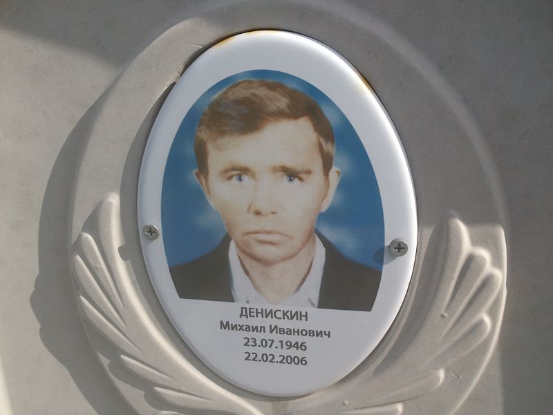 Денискин