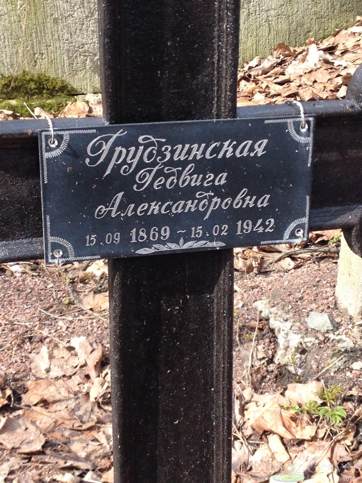 Грудзинская Гедвига Александровна