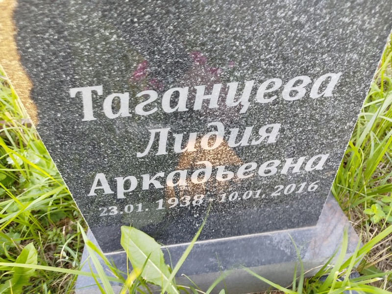 Таганцева