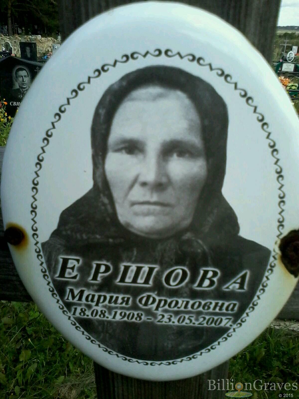 Ершова Мария Фроловна