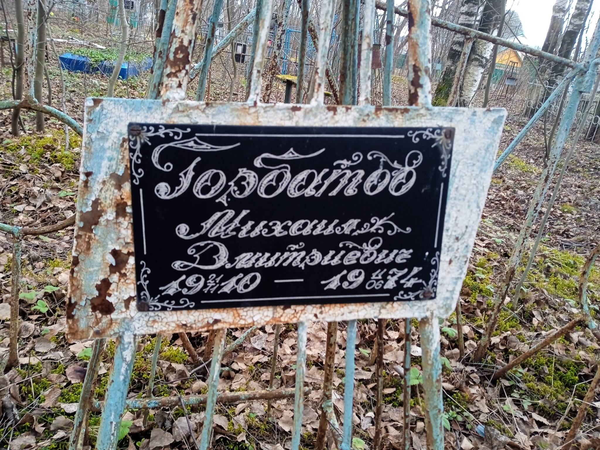 Горбатов Михаил Дмитриевич