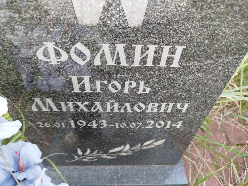 Фомин