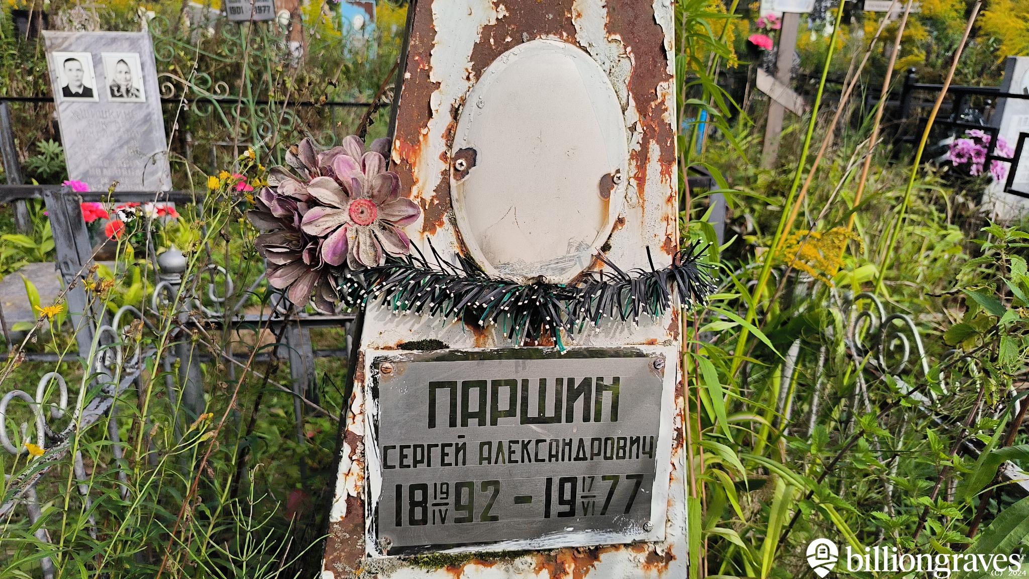 Паршин Сергей Александрович