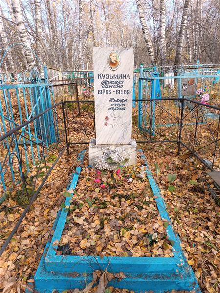 Кузьмина Татьяна Ивановна