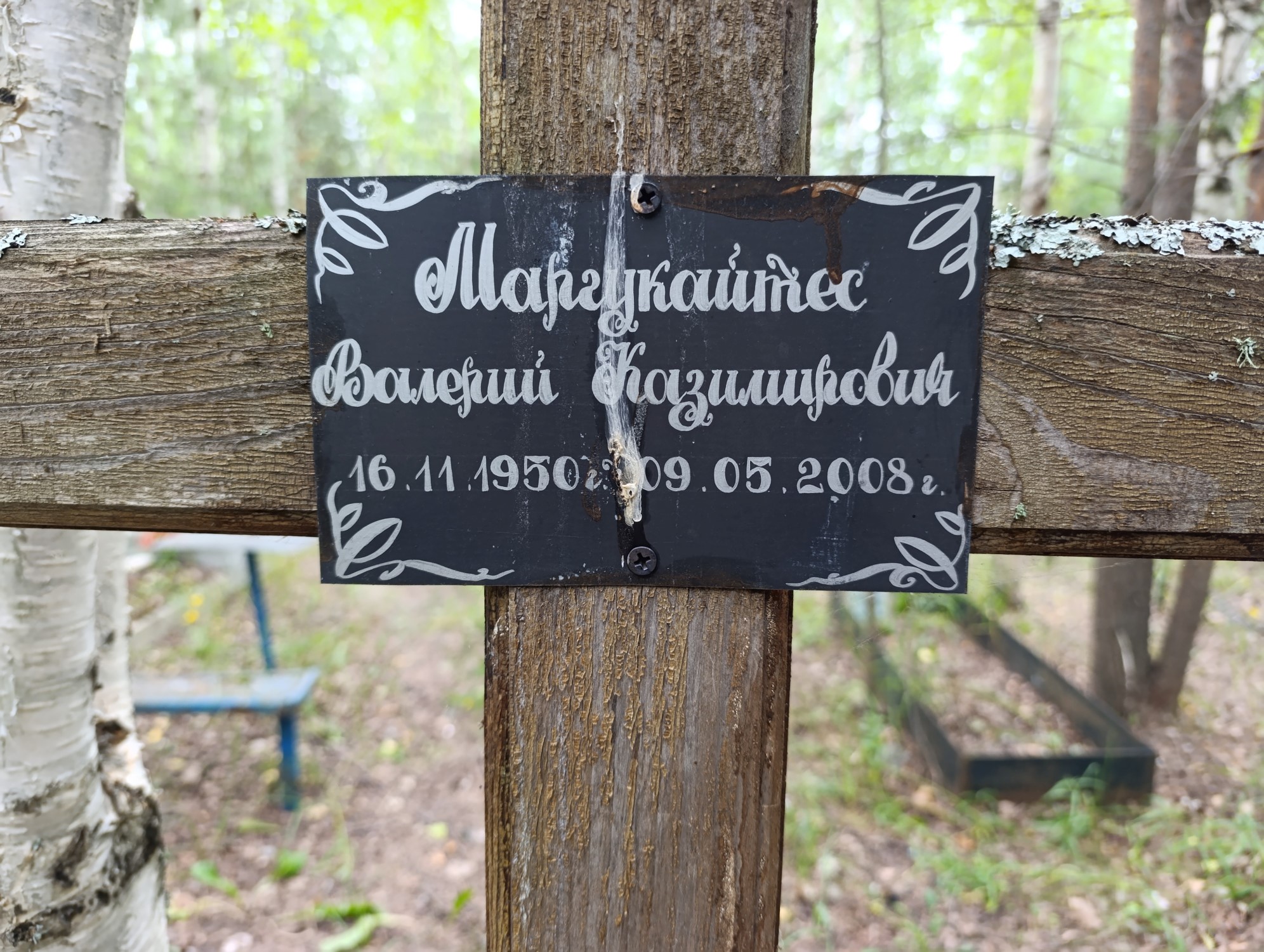 Маргукайтес Валерий Казимирович