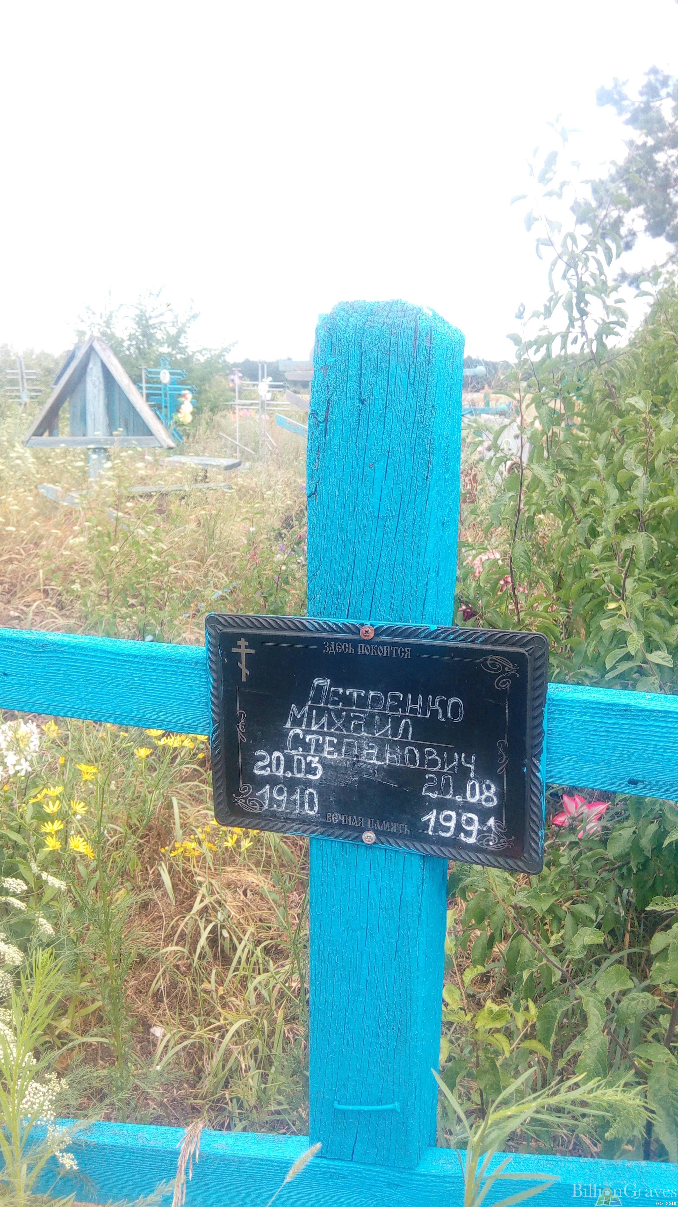 Петренко Михаил Степанович