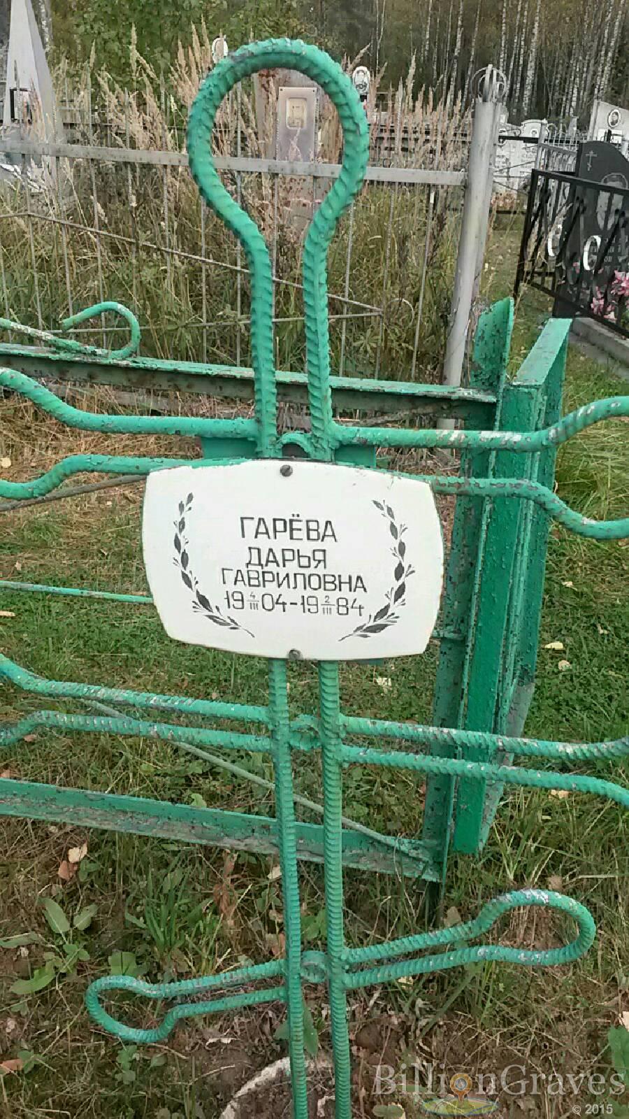 Гарева Дарья Гавриловна