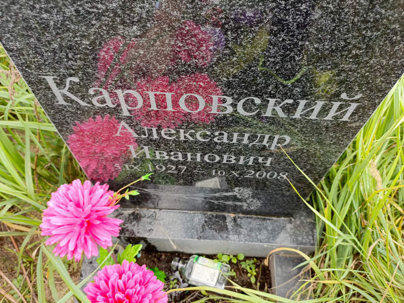 Карповский