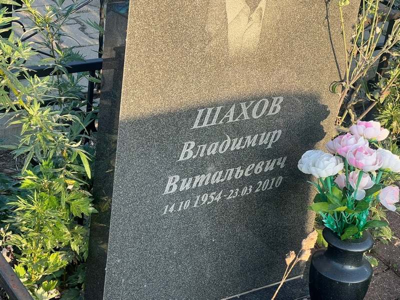 Шахов