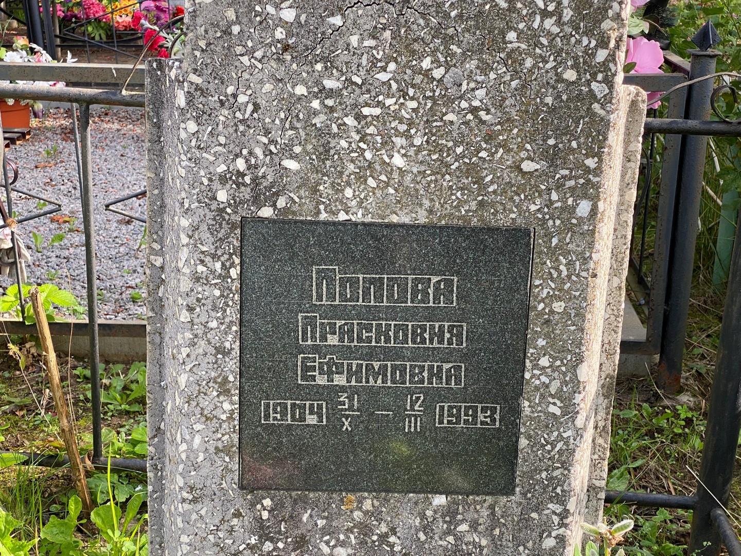 Прасковия Попова Ефимовна
