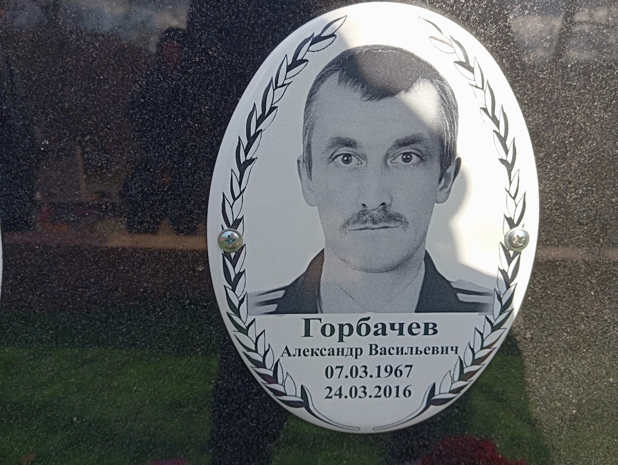 Горбачёв Александр Васильевич