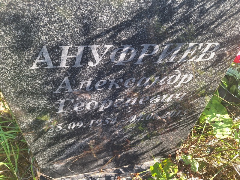 Ануфриев