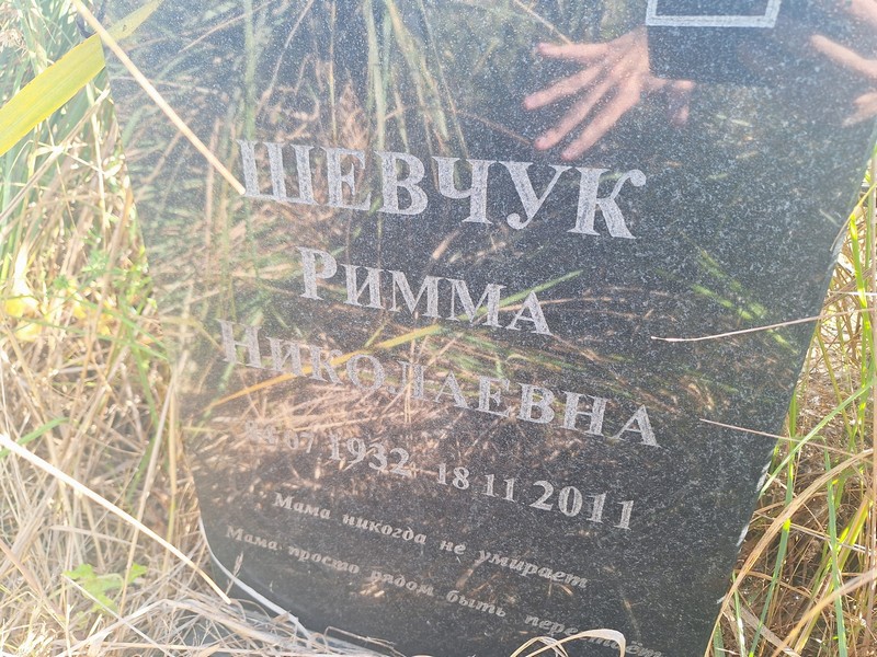 Римма Шевчук Николаевна
