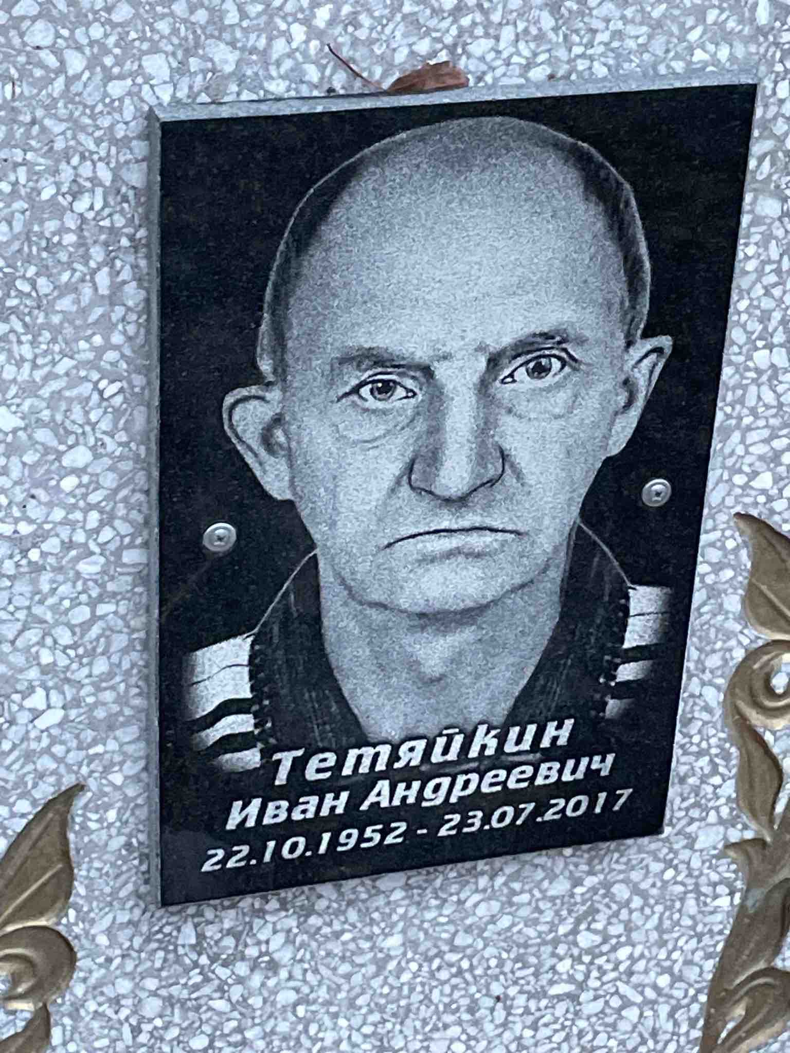 Тетяйкин Иван Андреевич