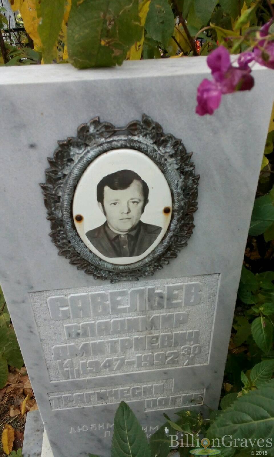 Савельев Владимир Дмитриевич