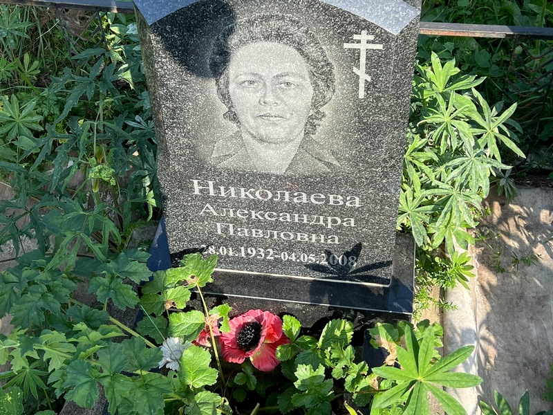 Николаева Александра Павловна