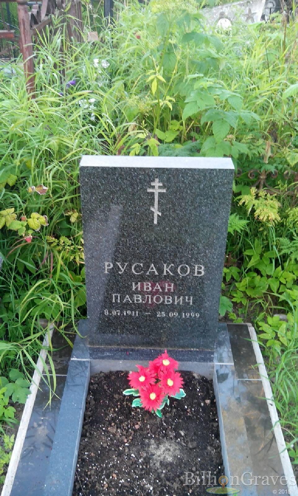 Русаков Иван Павлович