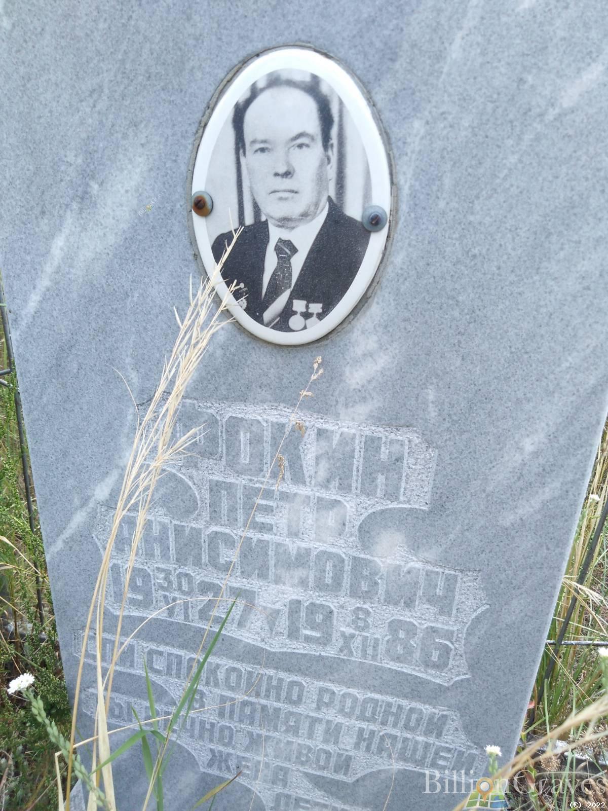 Фокин Петр Анисимович