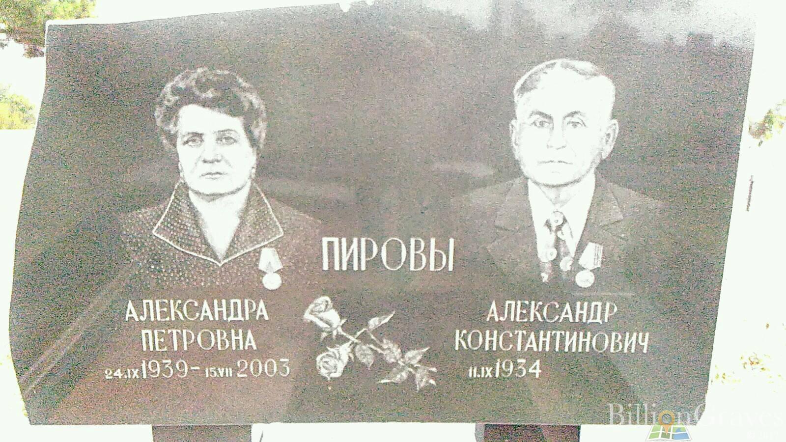 Пирова Александра Петровна
