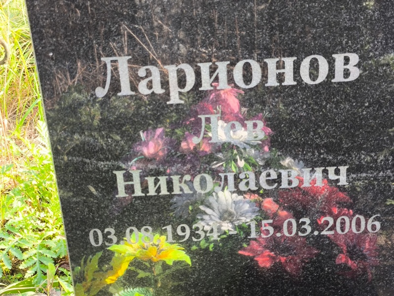 Лев Ларионов Николаевич