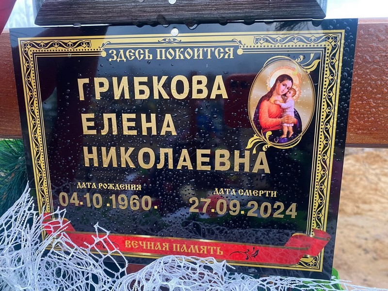 Грибкова