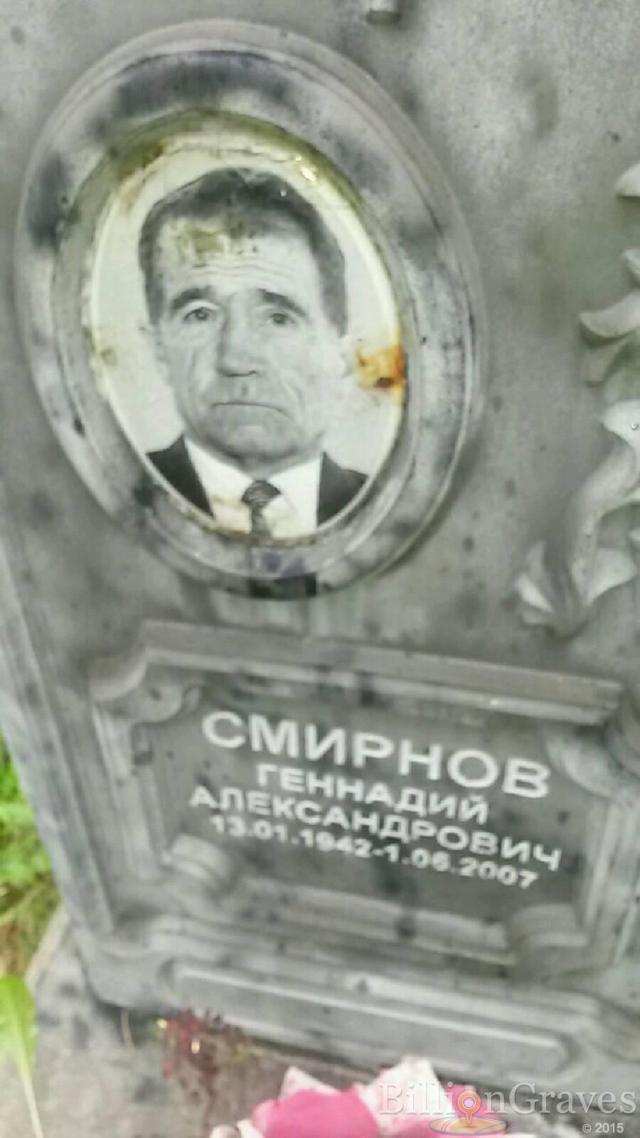 Смирнов Геннадий Александрович