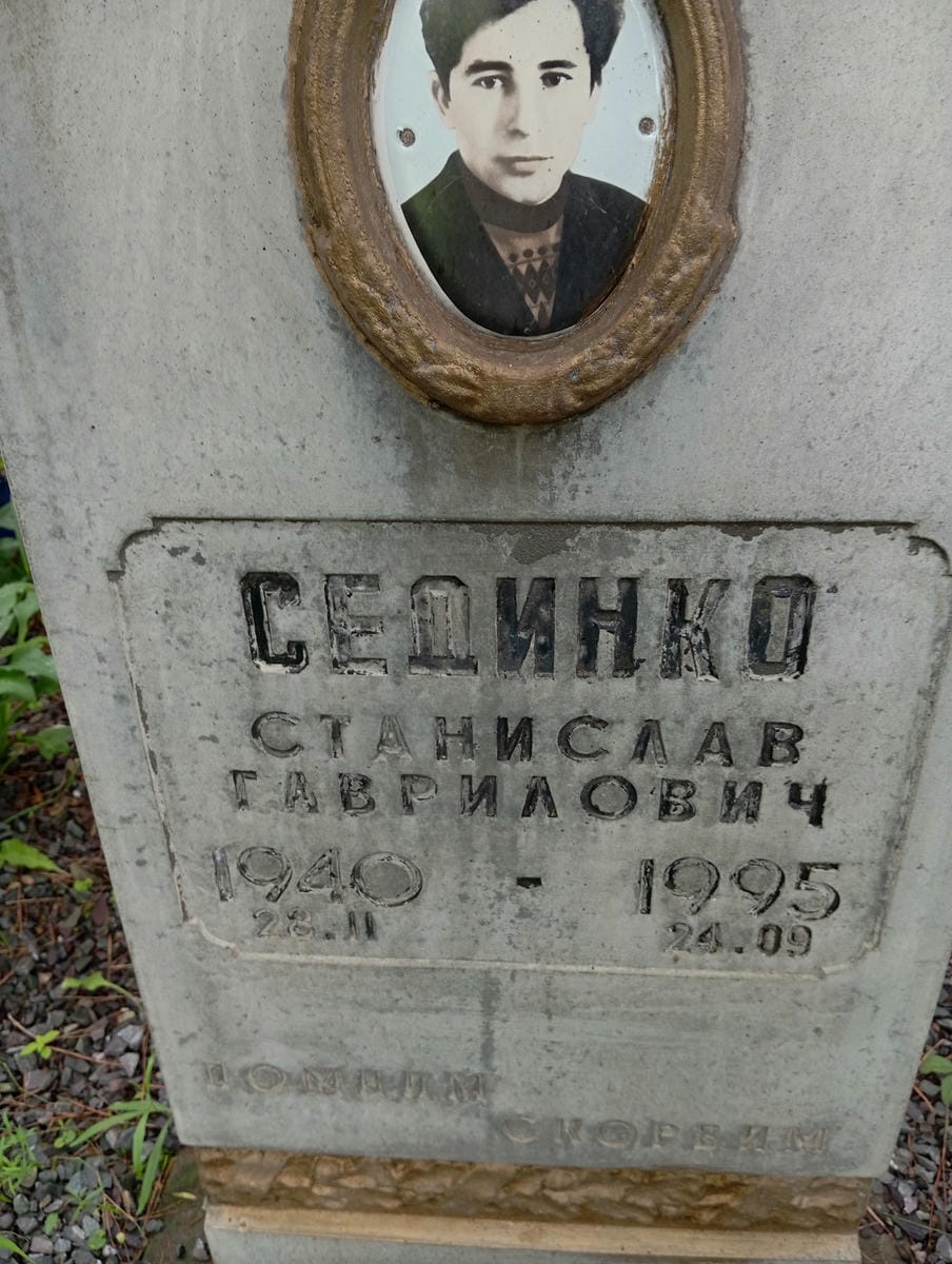 Сединко Станислав Гаврилович