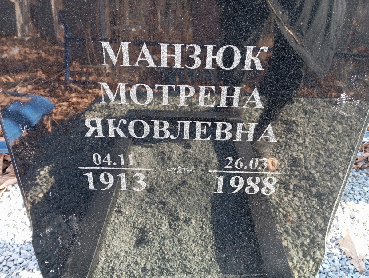 Манзюк Мотрена Яковлевна