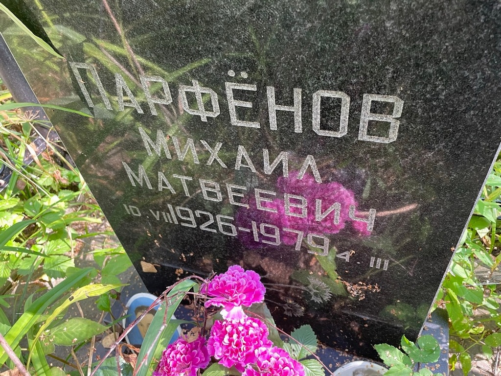 Парфенов Михаил Матвеевич