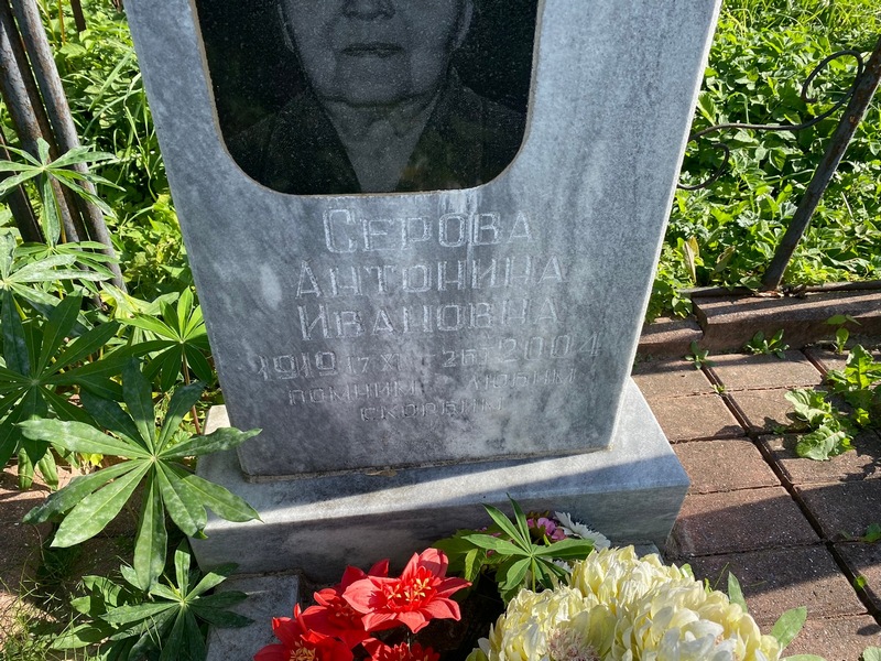 Серова Антонина Ивановна